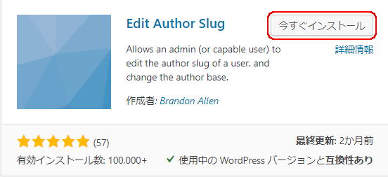 Edit Author Slug「今すぐインストール」