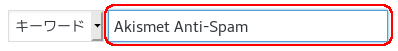 プラグインAkismet Anti-Spam検索
