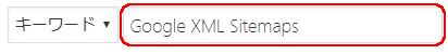 Google XML Sitemaps検索