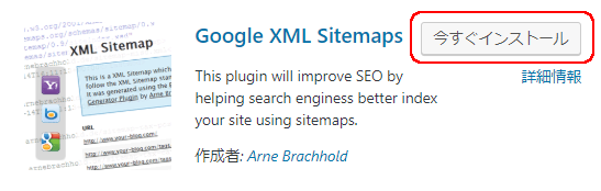 Google XML Sitemapsインストール