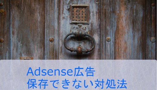 AdSense広告がカスタムHTMLに保存出来ない。