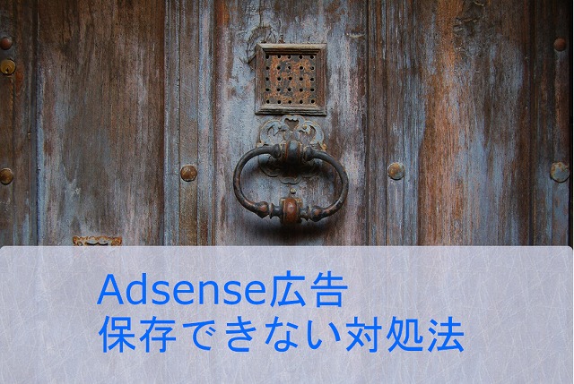 AdSense広告保存できない