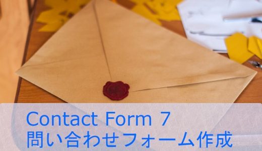 Contact Form 7で、問い合わせフォーム作成