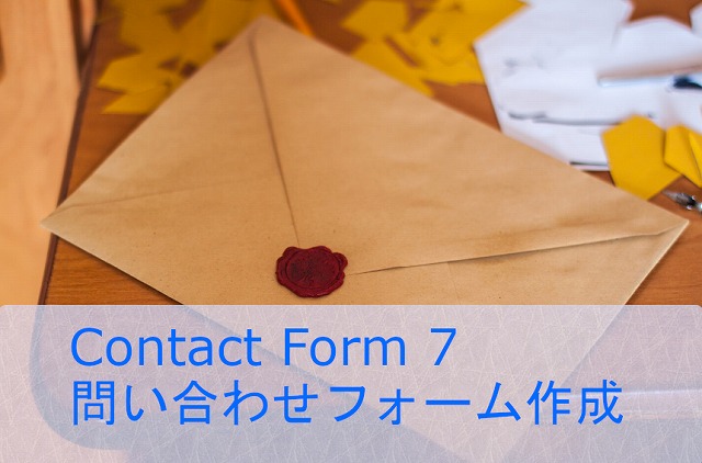 Contact Form 7 問い合わせフォーム作成
