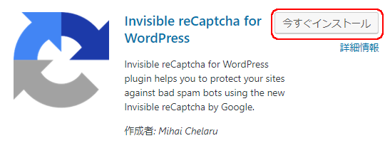 Invisible reCaptcha for WordPress インストール