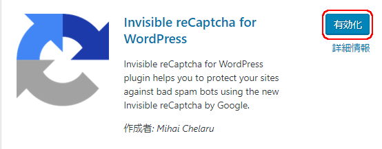 Invisible reCaptcha for WordPress 有効化