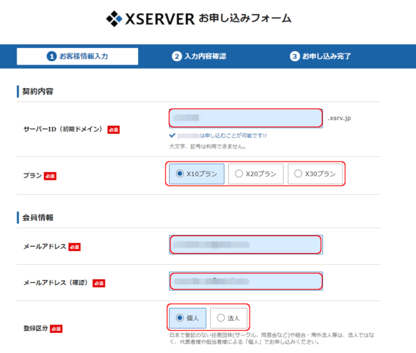 レンタルサーバー XSERVER お申し込みフォーム１