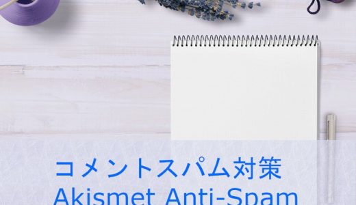 スパムコメント セキュリティー プラグイン Akismet Anti-Spam導入