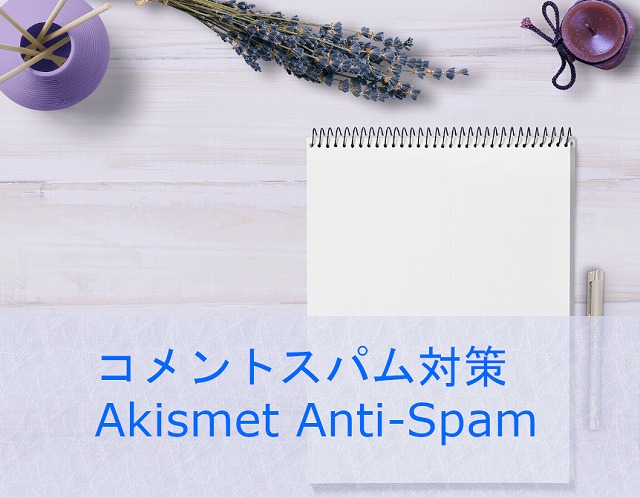 コメントスパム対策 Akismet Anti-Spam