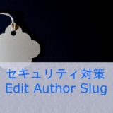 セキュリティ対策 Edit Author Slug