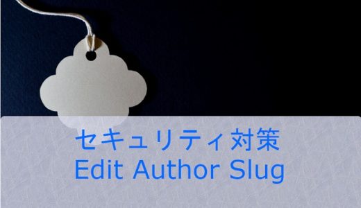 ログインユーザーが見えるセキュリティ対策 プラグイン Edit Author Slug導入