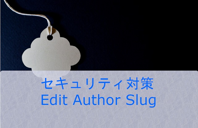 セキュリティ対策 Edit Author Slug