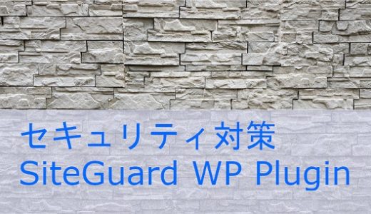 セキュリティ対策 プラグインSiteGuard WP Plugin 導入