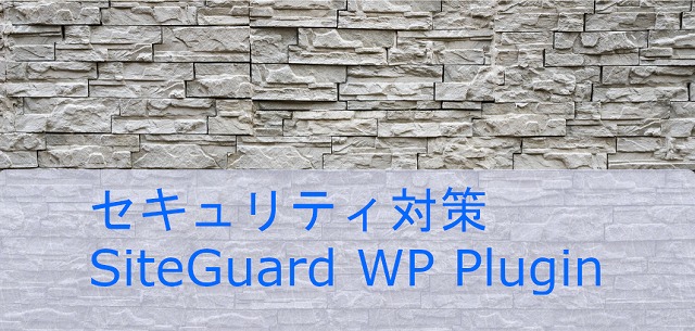 セキュリティ対策 プラグインSiteGuard WP Plugin 導入