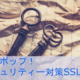 ロリポップ！セキュリティー対策SSL設定