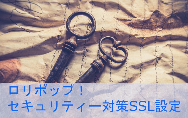 ロリポップ！セキュリティー対策SSL設定