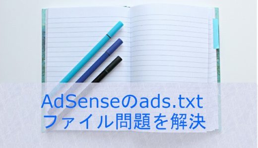 AdSenseのads.txtファイル問題を解決