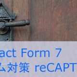 Contact Form 7 スパム対策(reCAPTCHA)