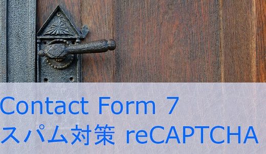 Contact Form 7(問い合わせフォーム)のスパムをreCAPTCHAで対策