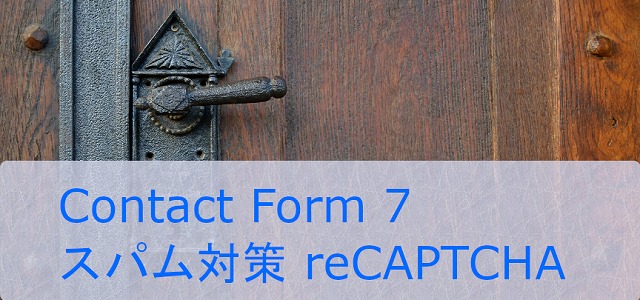 Contact Form 7 スパム対策(reCAPTCHA)