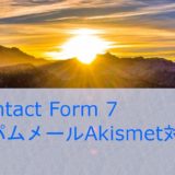 Contact Form 7(問い合わせフォーム)のスパムをAkismetで対策