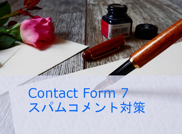 Contact Form 7(問い合わせフォーム)のスパムメール対策