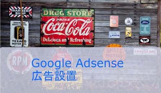 Google Adsense 広告の貼り方