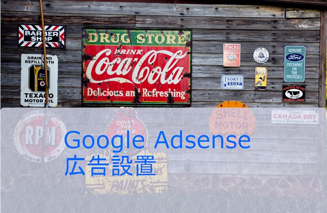 Google Adsense 広告の貼り方