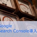 Google Search Console導入