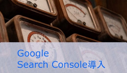 Google Search Consoleを導入する。