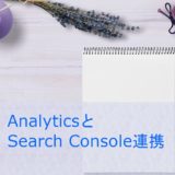 Google analyticsとGoogle Search Consoleを連携