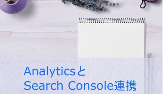 Google analyticsとGoogle Search Consoleを連携させる。