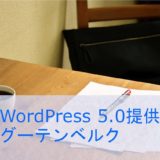 WordPress 5.0で提供されたエディター Gutenberg