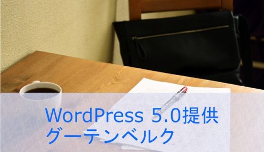 WordPress 5.0で提供されたエディター Gutenberg(グーテンベルク)を使う