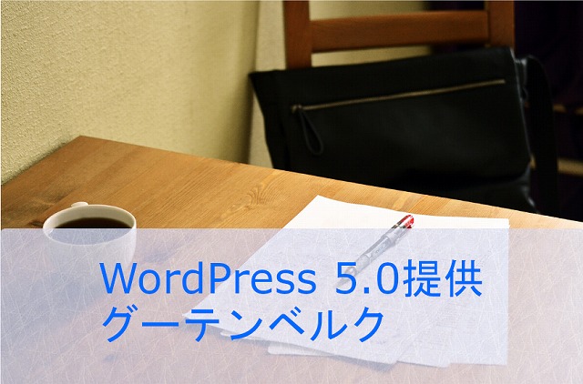 WordPress 5.0で提供されたエディター Gutenberg
