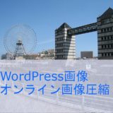 WordPressの画像をオンラインサービスで画像を圧縮する。