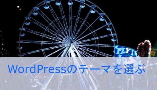 WordPress 無料テーマ・有料テーマ
