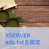 XSERVER レンタルサーバーで、ads.txtを設定する