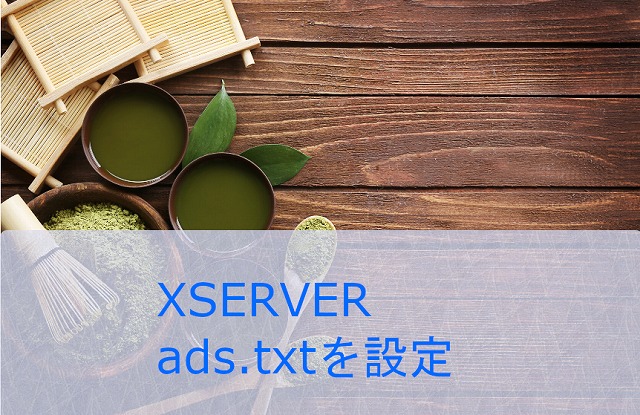 XSERVER レンタルサーバーで、ads.txtを設定する