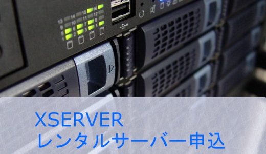 XSERVER レンタルサーバー申し込み