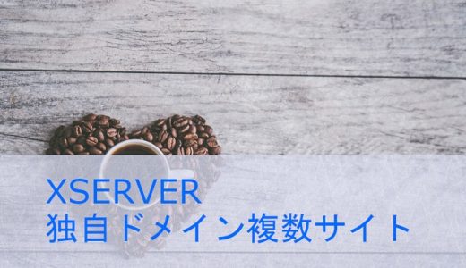 XSERVER、独自ドメインの複数WordPressサイトを作成する。