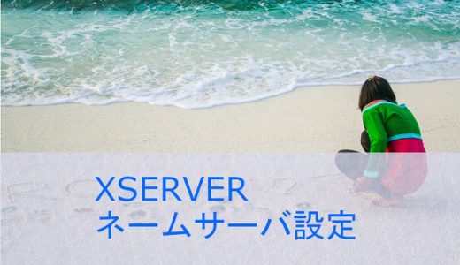 XSERVERのネームサーバーをお名前.comに設定