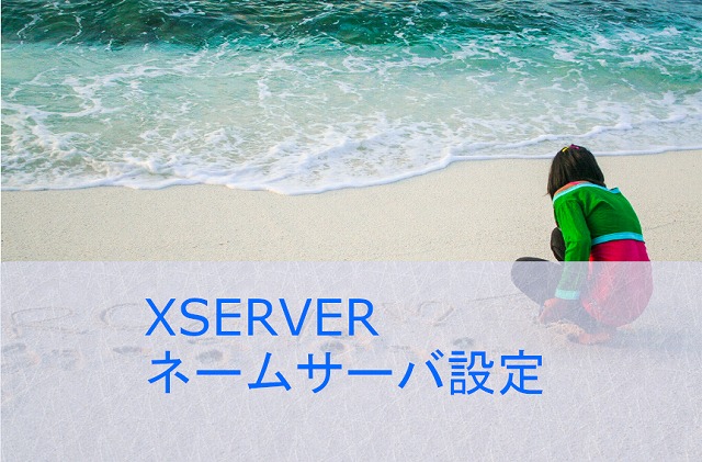 XSERVERのネームサーバーをお名前.comに設定