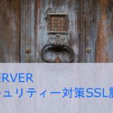 XSERVERセキュリティー対策SSL設定