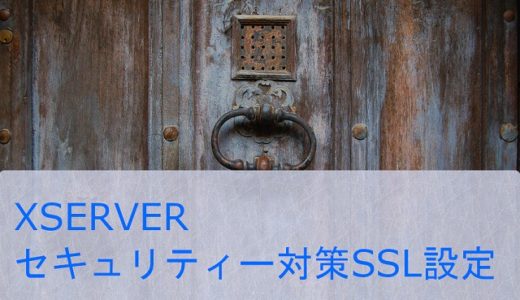 XSERVERで、セキュリティー対策 無料独自SSL設定