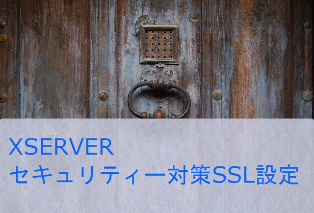 XSERVERセキュリティー対策SSL設定