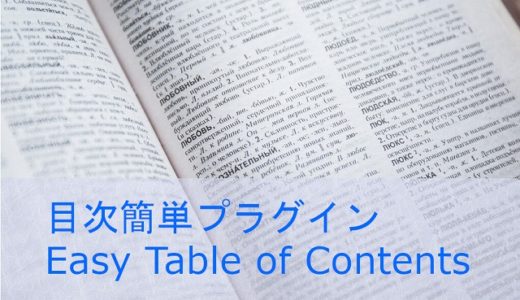 目次を簡単に作れるプラグインEasy Table of Contentsを導入