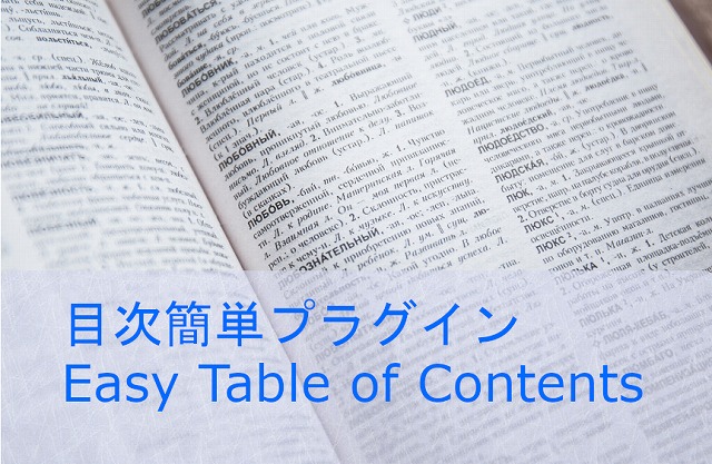 目次を簡単に作れるプラグインEasy Table of Contents