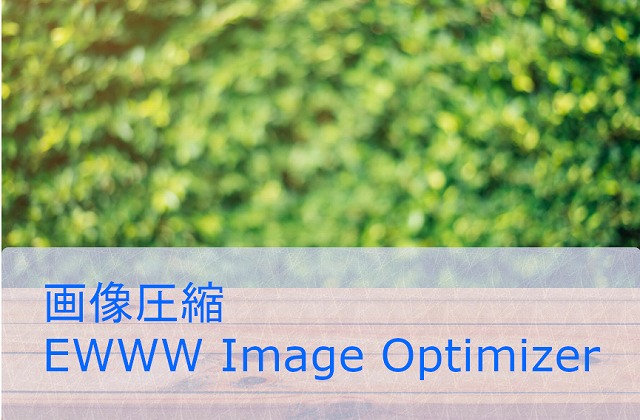 WordPressの写真をXSERVER上でEWWW Image Optimizerを使って圧縮する