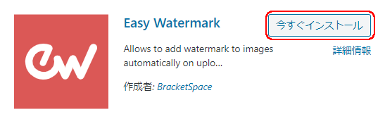 Easy Watermark インストール